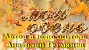 Моя Осень