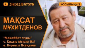 Мақсат Мұхитденов. с. Қадыр Мырза Әлі. ә. Н. Тілендиев. "Махаббат мұңы".