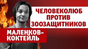 Маленков-коктейль 4. О любви к живым существам