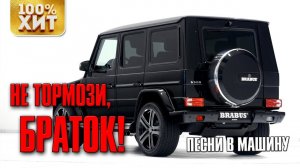 Песни в машину - Не тормози, браток!