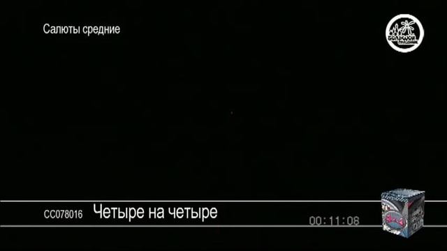 СС078016 Четыре на четыре