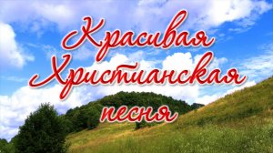 Красивая христианская песня. Поклонный крест.