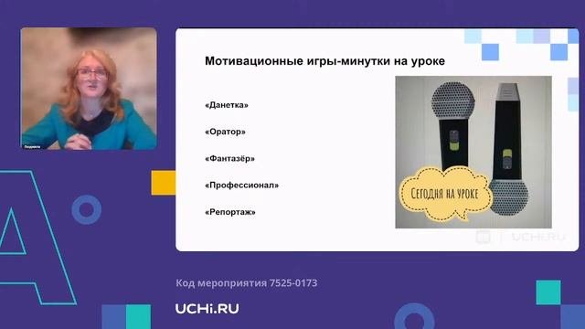 Как мотивировать учеников на уроках русского языка в классе и в онлайне