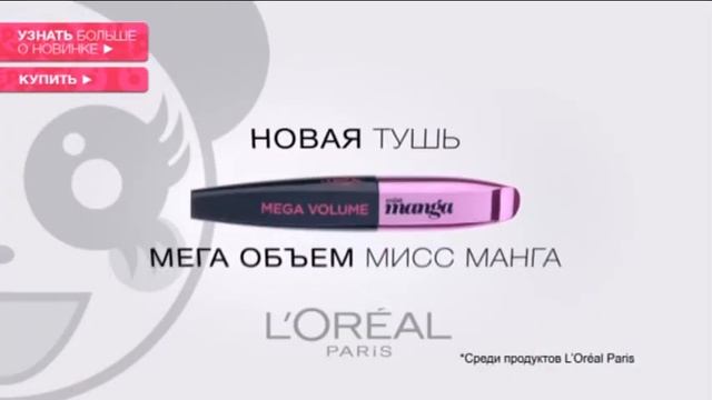 Тушь Miss Manga от L'Oréal Paris: отзывы, стоимость смотреть онлайн