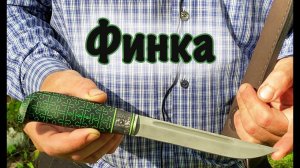 Эксклюзивная финка!