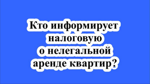 Кто информирует налоговую о нелегальной аренде квартир?