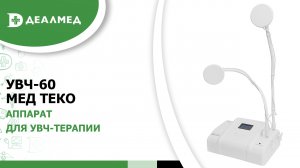 Аппарат для УВЧ-терапии УВЧ-60 Мед ТеКо