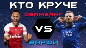 КТО КРУЧЕ?! | Пьер-Эмерик Обамеянг vs Джейми Варди