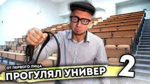 ПРОГУЛЯЛ УНИВЕР. От первого лица. Серия 2