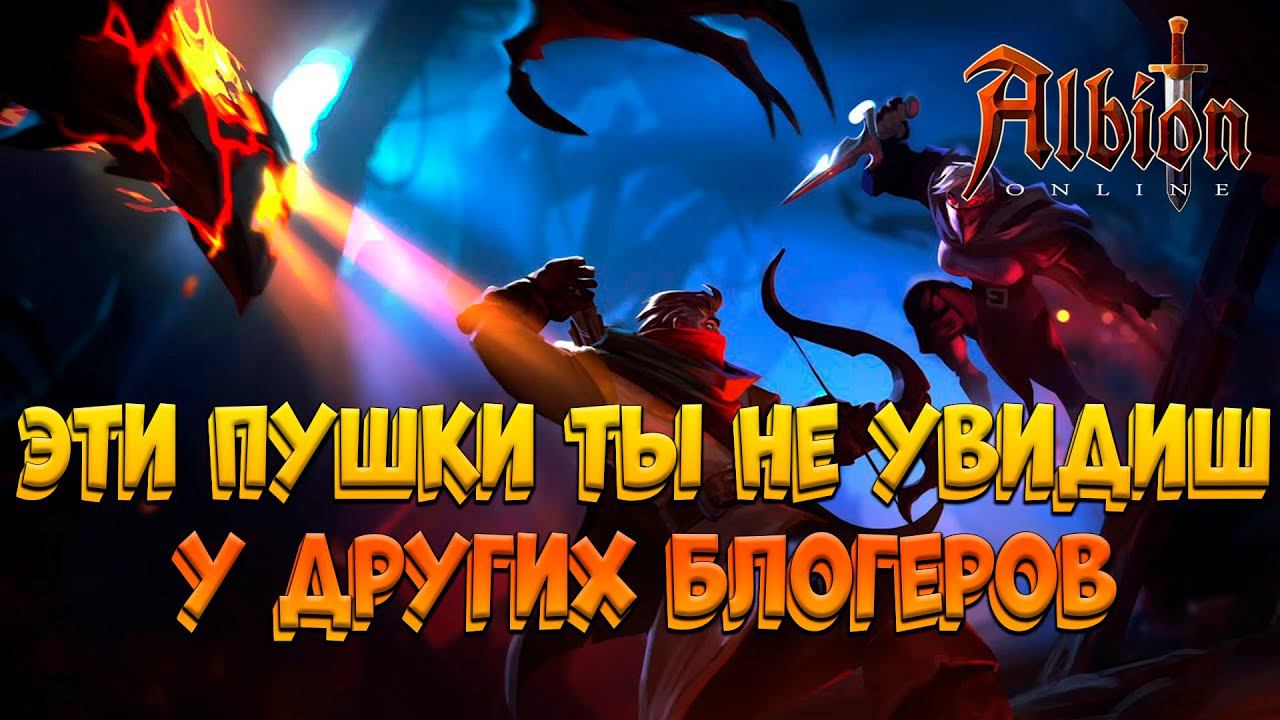 Тестим пушки в кораптах! [albion online] Розыгрыш 7 дней премиума смотреть онлайн