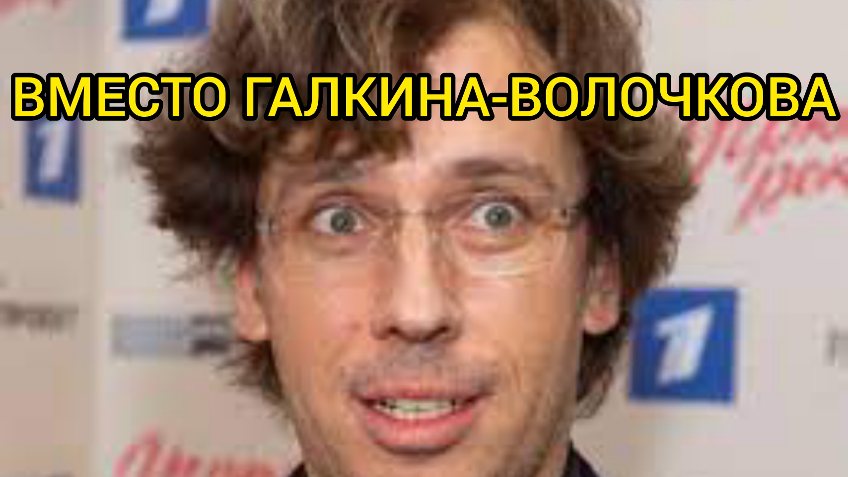 ГАЛКИНА УВОЛИЛИ С ПЕРВОГО КАНАЛА.