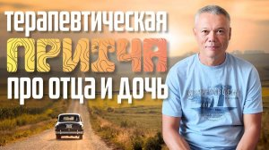 Она неверно понимала отца/Психотерапевтическая притча/Родители и дети #притча #дети #сепарация