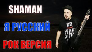 SHAMAN - Я РУССКИЙ Рок Версия Кавер (Cover by SKYFOX ROCK)