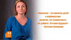 Светлана Румянцева: «Планируем создать ресурсный класс» | Время надежды | ТВР24