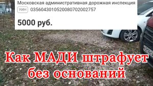 Как штрафует МАДИ без оснований. За что МАДИ штрафует на 5000 рублей.