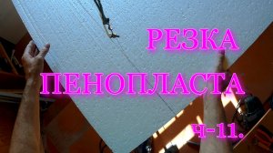Резка пенопласта приблудой ч-11.
