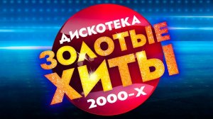 дискотека 200х