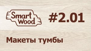 Раздел 2  Урок №1. Создание модели тумбы с выдвижными ящиками