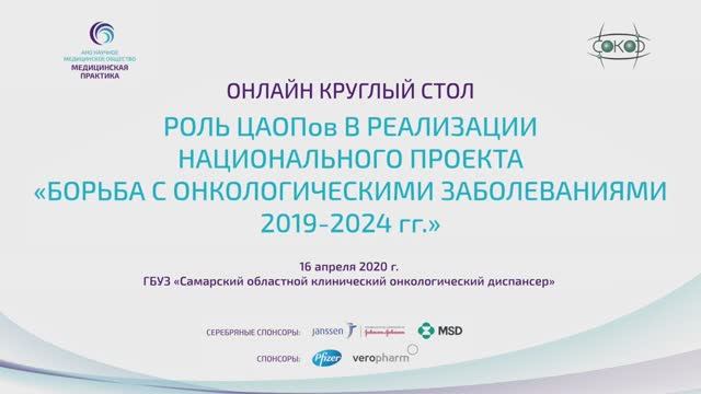 Круглый стол «Роль ЦАОП в реализации нац.проекта «Борьба с онкологическими заболеваниями 2019-2024».