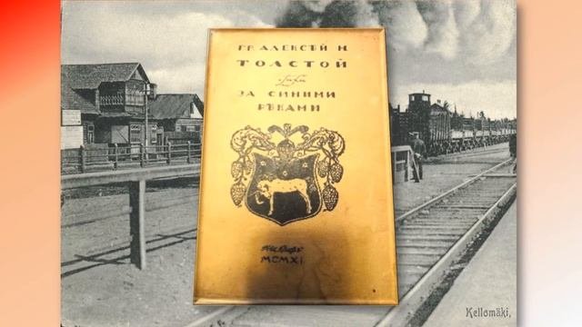 Алексей Николаевич Толстой