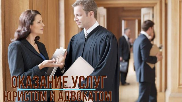 Оказание юридических услуг юристом и адвокатом. Кто они? В чем их отличие