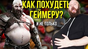 Как похудеть геймеру? Секреты и лайфхаки для сжигания жира