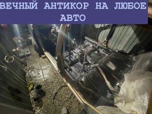 ВЕЧНЫЙ АНТИКОР арок и днища. ЛАДА ТЕПЕРЬ НЕ СГНИЁТ. ВАЗ 2109.