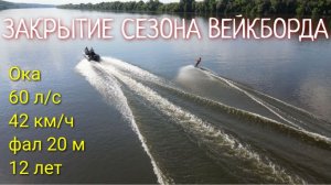 Закрытие сезона ВЕЙКБОРДА на Оке