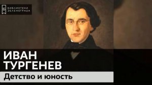 Тургенев. Детство и юность / Аудиолекция