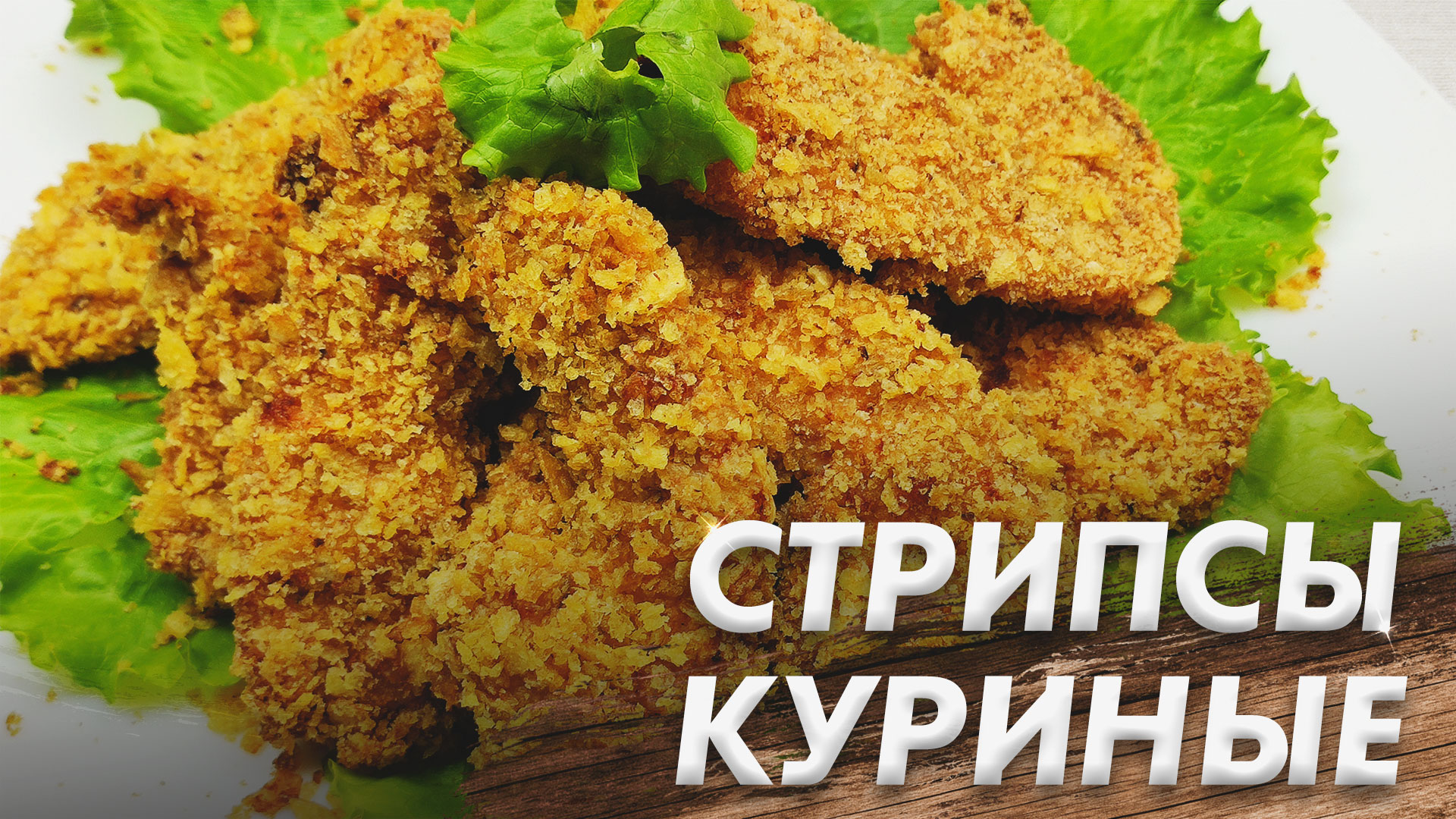 Просто кухня стрипсы из индейки