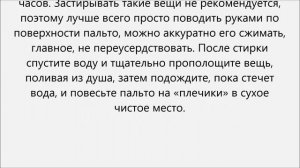 Как постирать пальто