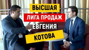 Высшая лига продаж | Евгений Котов