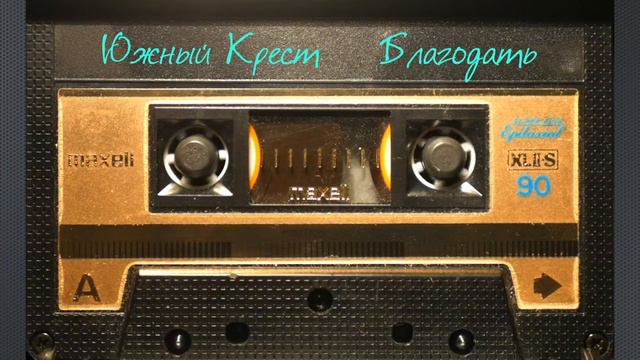 Альбом Южный Крест - Благодать / Ремастеринг - ОРИГИНАЛ!