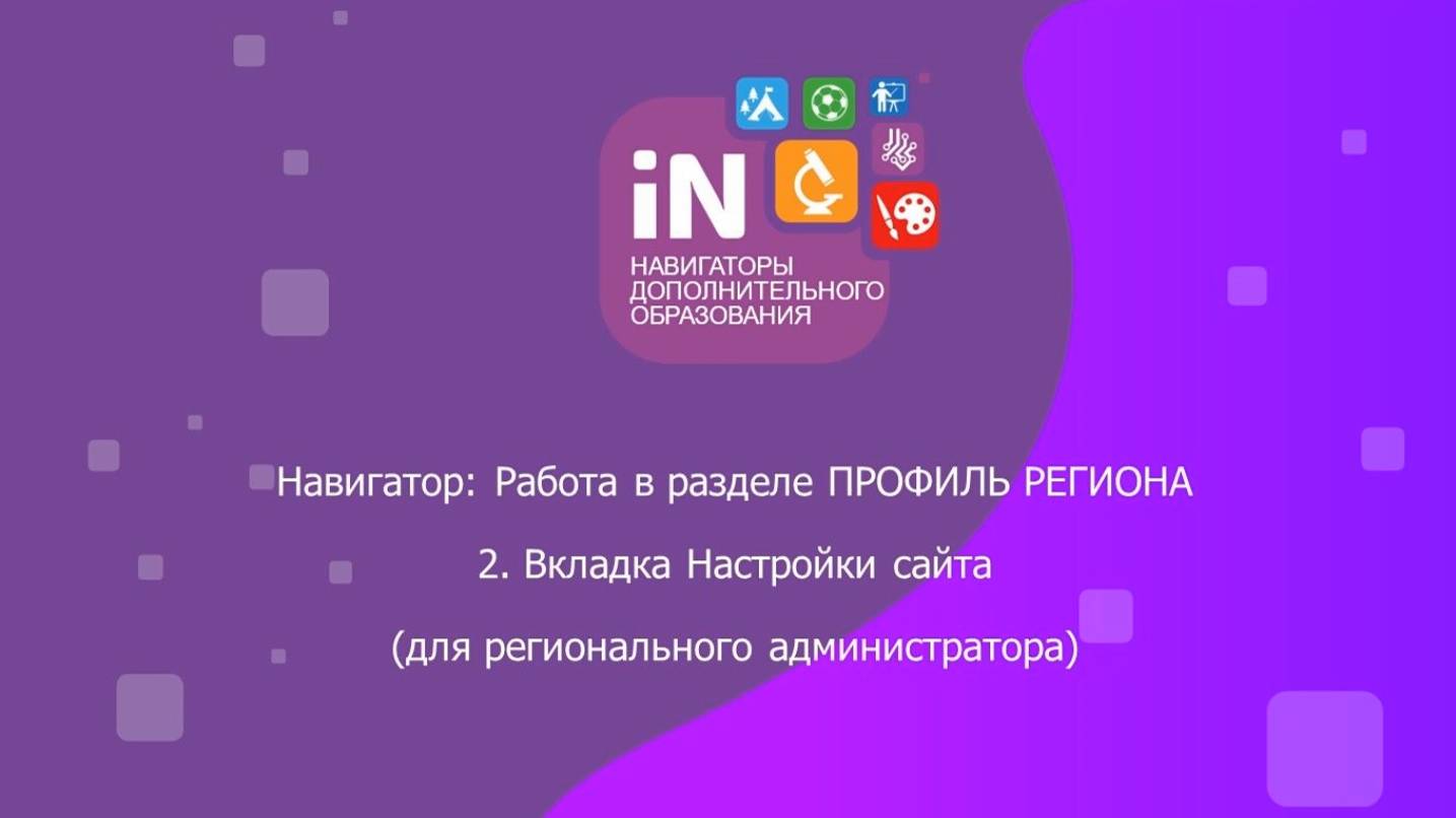 02. Раздел «Профиль региона». Вкладка «Настройки сайта» [видеоурок]