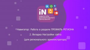 02. Раздел «Профиль региона». Вкладка «Настройки сайта» [видеоурок]