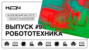 Шоу «Ньютон для чайников», выпуск #9. Робототехника