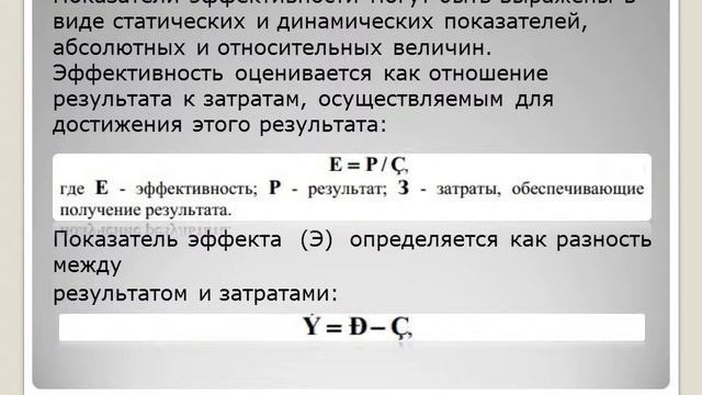 Экономическая эффективность