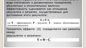 Экономическая эффективность