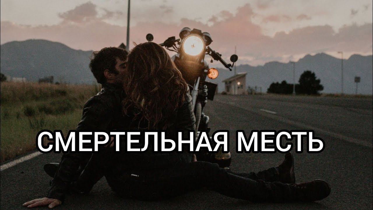 СМЕРТЕЛЬНАЯ МЕСТЬ. Истории из жизни, жизненные истории, рассказы, поучительные истории.