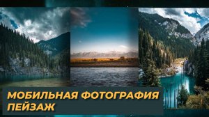 Мобильная фотография. Снимаем пейзаж на смартфон.mp4