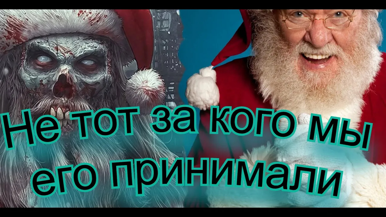 КРОВАВОЕ РОЖДЕСТВО _ ИСТОРИЯ САНТЫ КЛАУСА смотреть онлайн