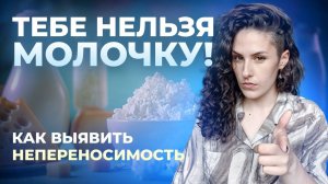 Забудь про ВЗДУТИЕ и БОЛИ! Виной всему - непереносимость лактозы / чем ЗАМЕНИТЬ молоко?