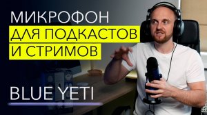 Обзор микрофона Blue Yeti – тесты режимов