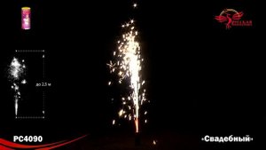 Фонтан пиротехнический РС4090 Свадебный (не для помещений!)