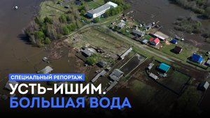 Специальный репортаж. Усть-Ишим. Большая вода (16.09.24)