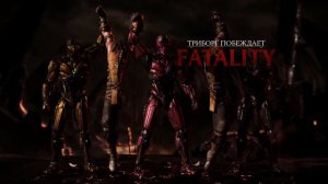 MK X все фаталити ТРИБОРГА