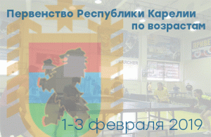 2019 Первенство Карелии