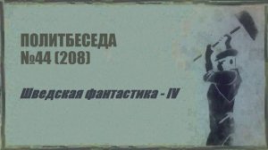 208. Шведская фантастика – IV. Политбеседа №44