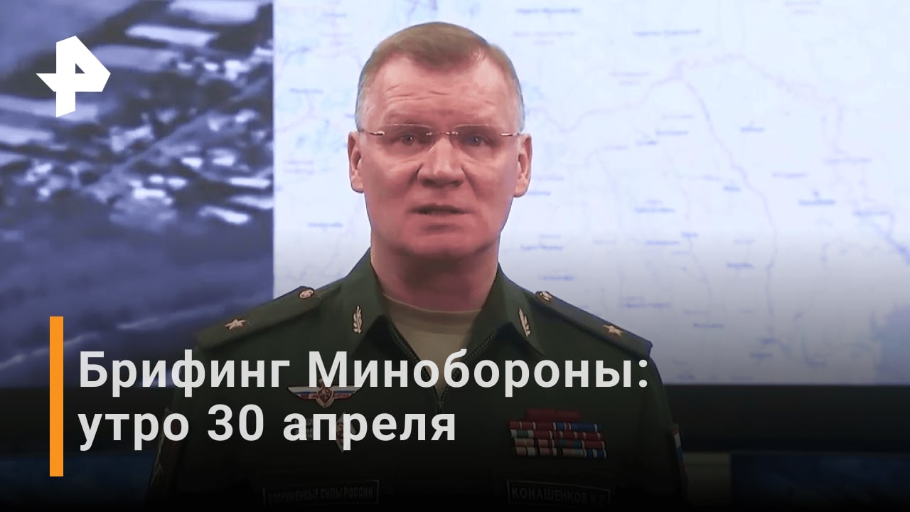 Артиллерия за ночь уничтожила 389 военных объектов Украины: брифинг Минобороны — утро 30 апреля /РЕН