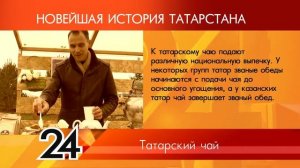 ИСТОРИЯ ТАТАРСТАНА - Татарский чай
